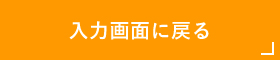 入力画面に戻る
