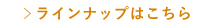ラインナップはこちら