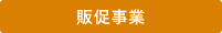 販促事業