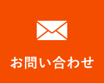 お問い合わせ・ご相談・お見積り