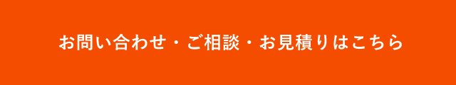 お問い合わせ・ご相談・お見積り