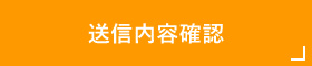 送信内容確認