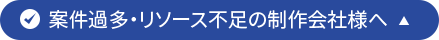 案件過多・リソース不足の制作会社様へ