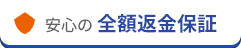 安心の 全額返金保証