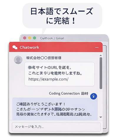 日本語でスムーズに完結！