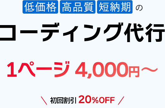 低価格、高品質、短納期のコーディング代行