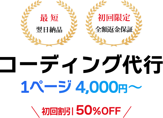 低価格、高品質、短納期のコーディング代行