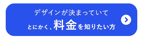 とにかく、納期を知りたい方