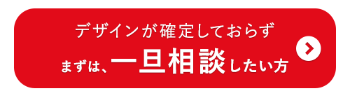 まずは、一旦相談したい方