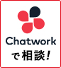 chatwork で 相談!