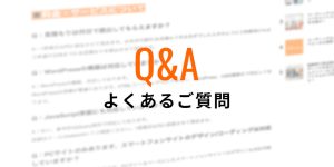 コーディングのご依頼でよくある質問