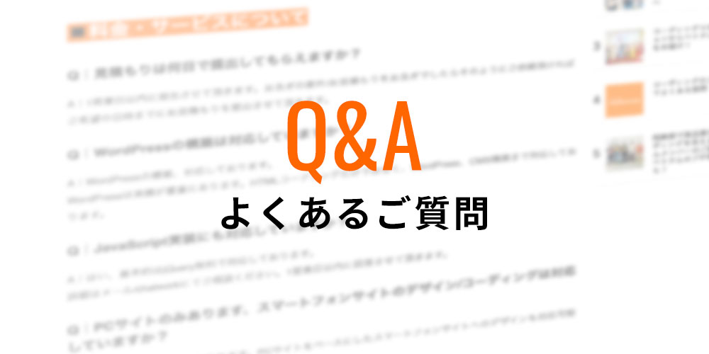 コーディングのご依頼でよくある質問