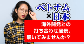 初めての海外発注も安心！ベトナム・ホーチミンの打ち合わせ風景をご紹介