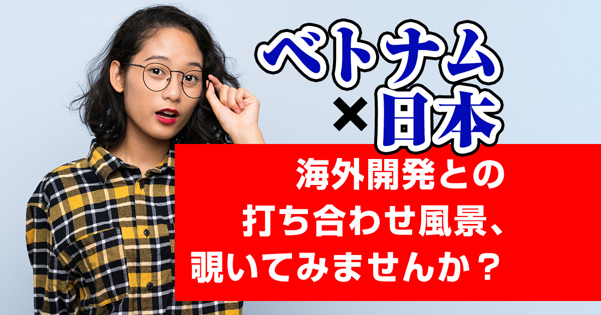 初めての海外発注も安心！ベトナム・ホーチミンの打ち合わせ風景をご紹介