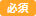 必須