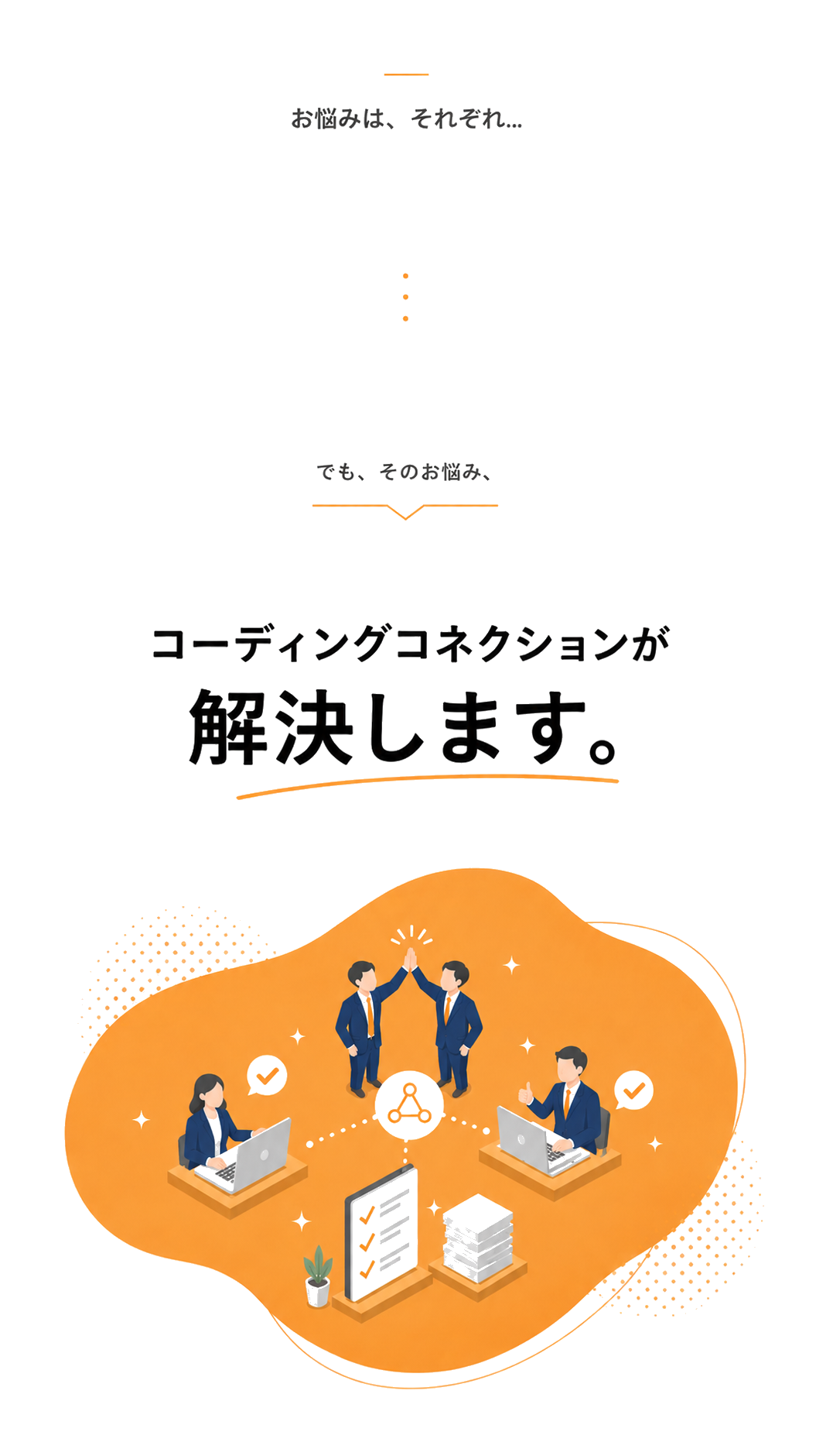 そのお悩み、コーディングコネクションが解決します