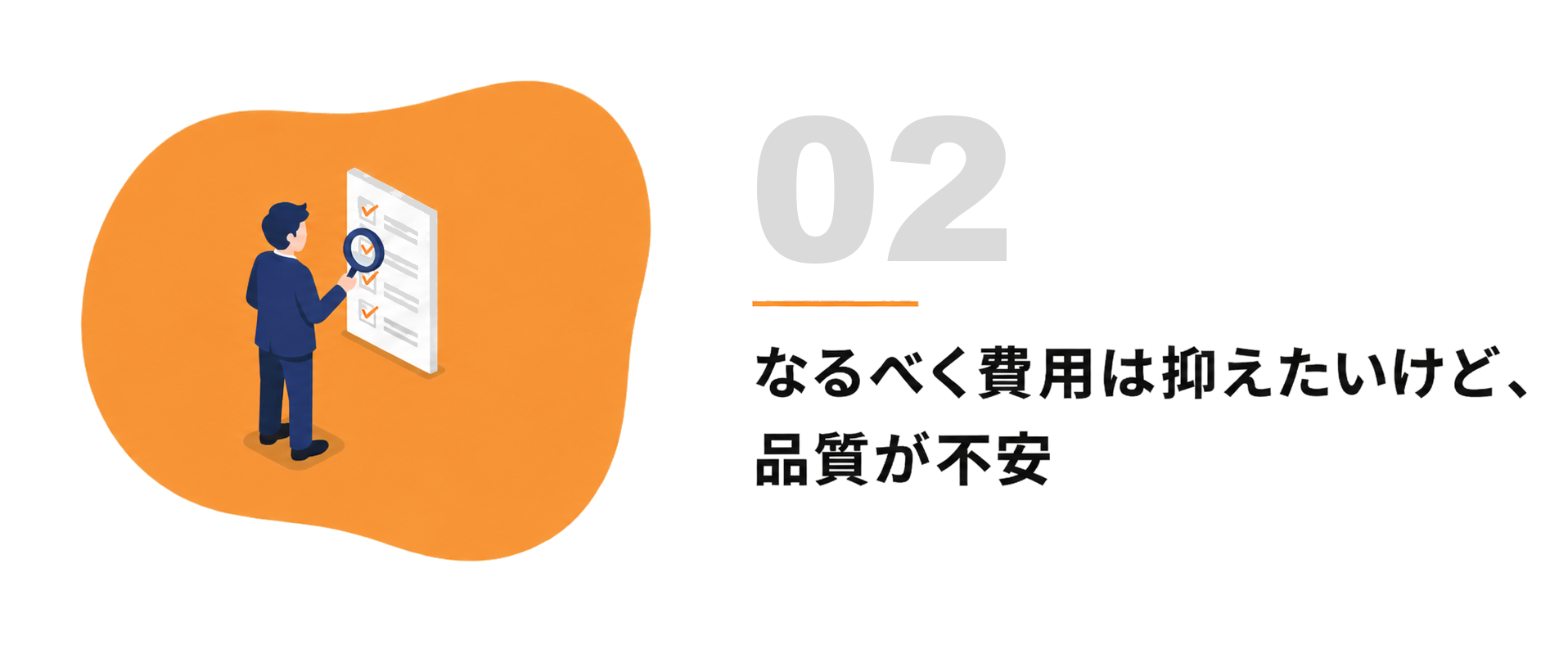 02 なるべく費用は抑えたいけど、品質が不安