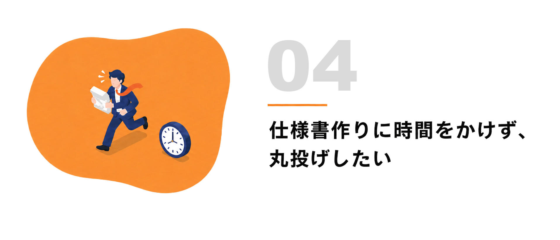 04 仕様書作りに時間をかけず、丸投げしたい