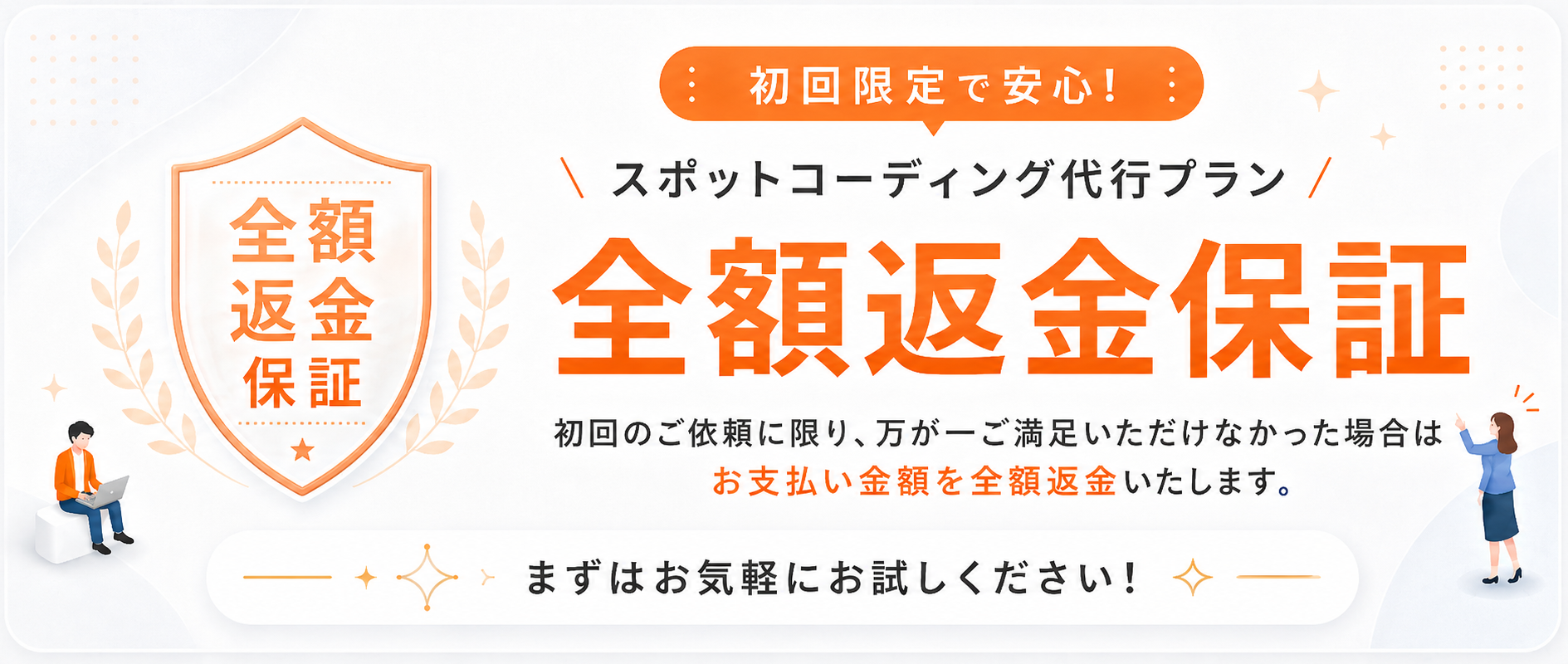 全額返金保証
