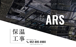 株式会社ARS 様