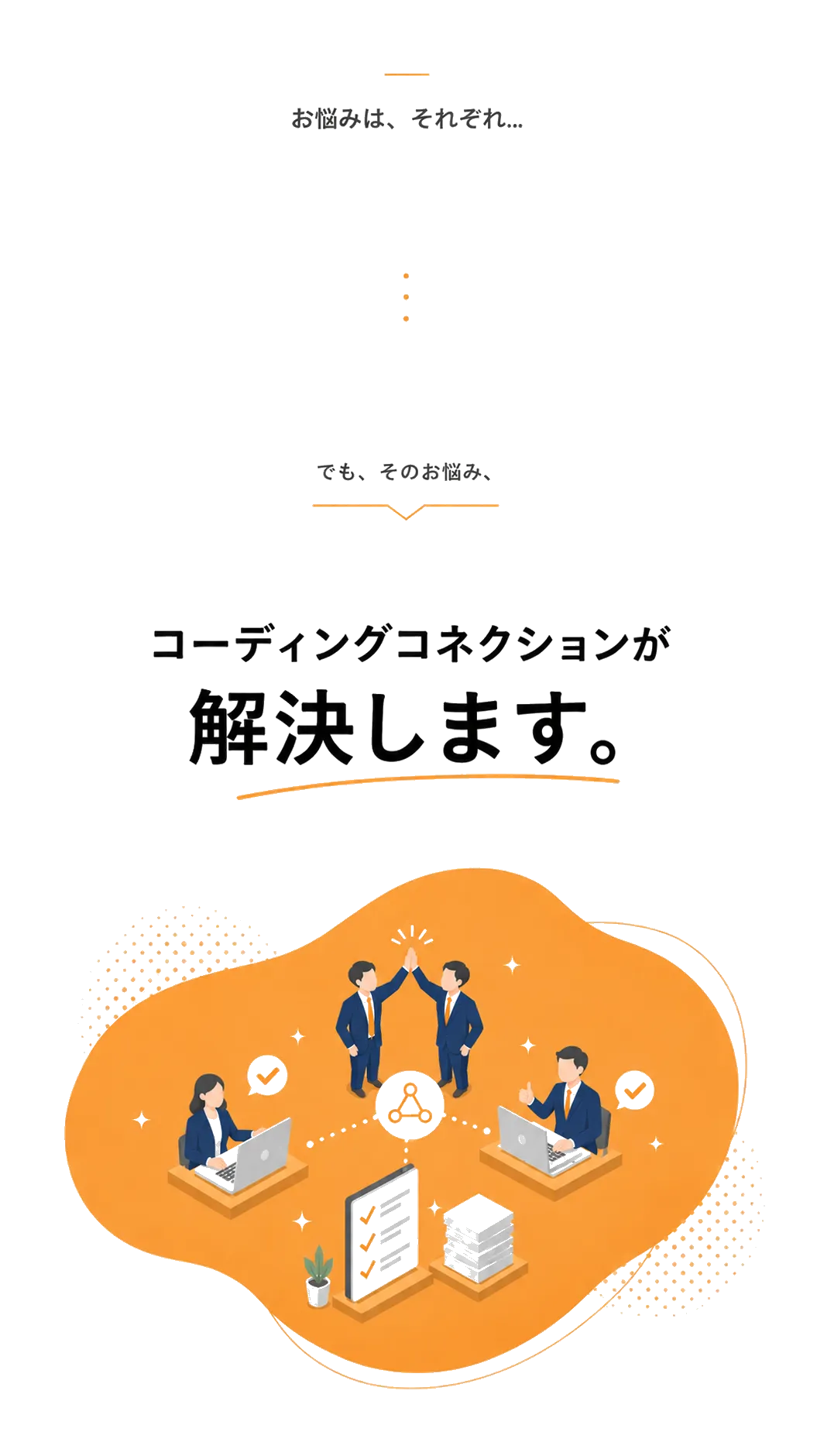 そのお悩み、コーディングコネクションが解決します