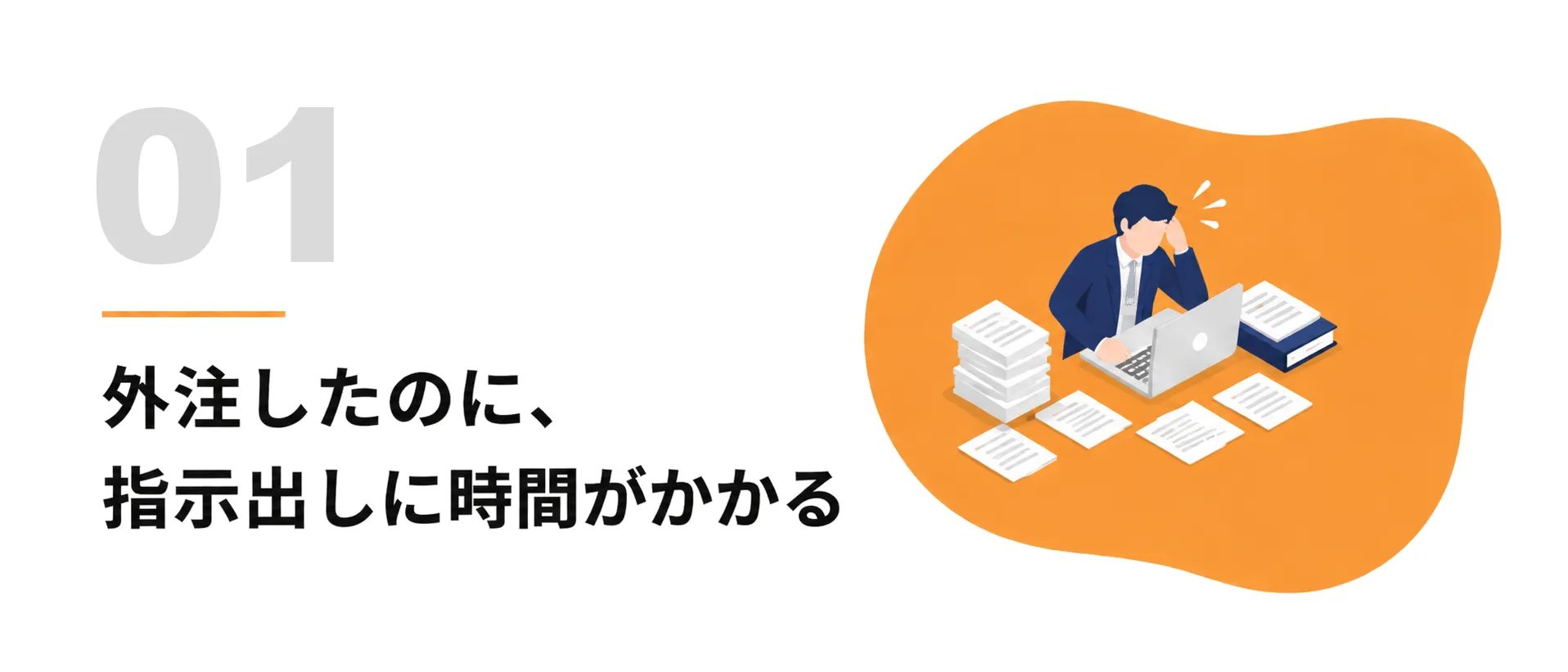 01 外注したのに、指示出しに時間がかかる