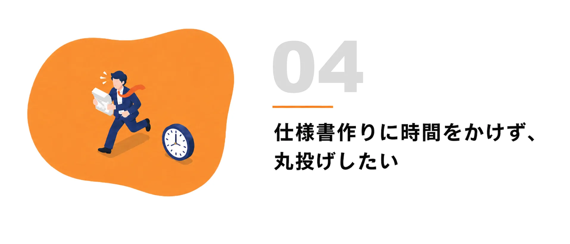 04 仕様書作りに時間をかけず、丸投げしたい